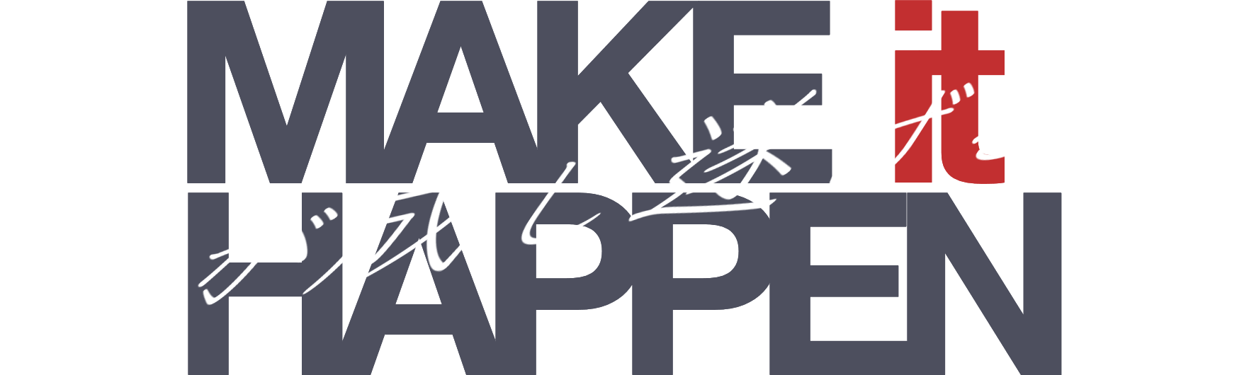 MAKEitHAPPEN 私が成し遂げるit