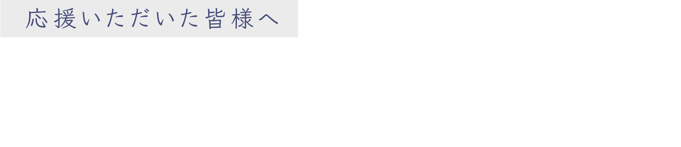 選手からのメッセージが到着