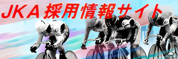 JKA採用情報サイト