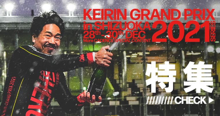 KEIRINグランプリ 2021