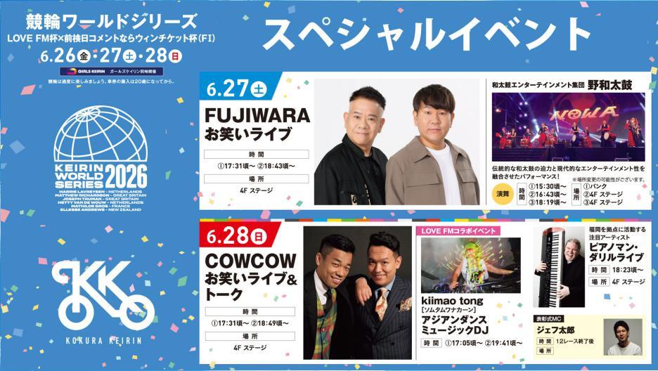 小倉けいりんスペシャルイベント