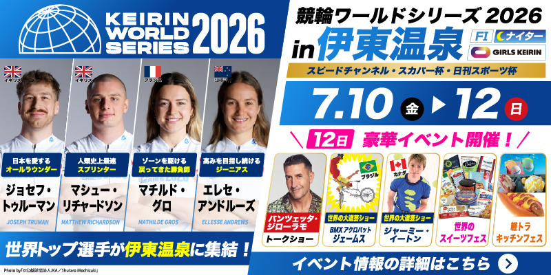 競輪ワールドシリーズ in 伊藤温泉 イベント情報