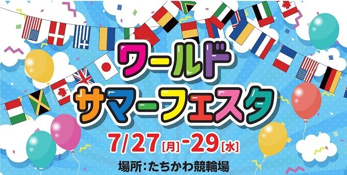 ワールドサマーフェスタ たちかわ競輪場