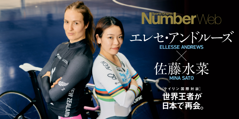 Numberで特集されました