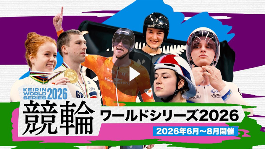 世界の強豪が競輪に参戦！『競輪ワールドシリーズ2026』PV