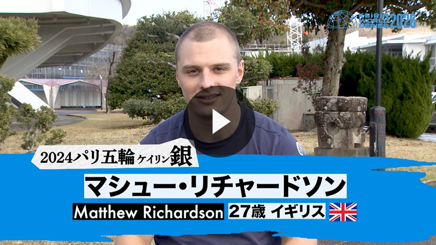 『競輪ワールドシリーズ2026』マシュー・リチャードソン選手コメント