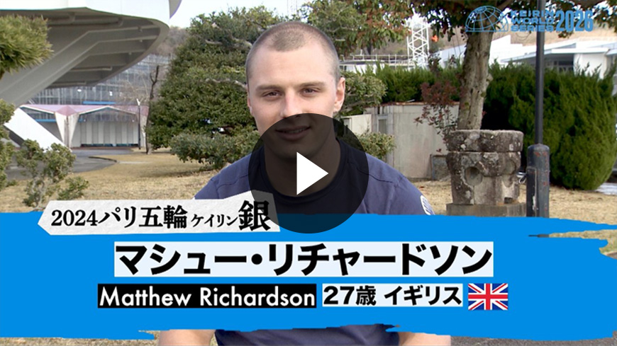 マシュー・リチャードソン選手コメント