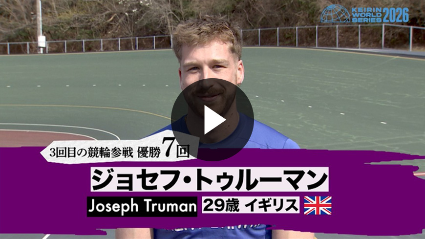 ジョセフ・トゥルーマン選手コメント