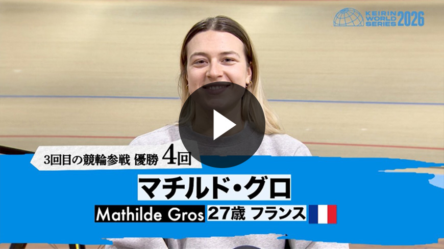 マチルド・グロ選手コメント