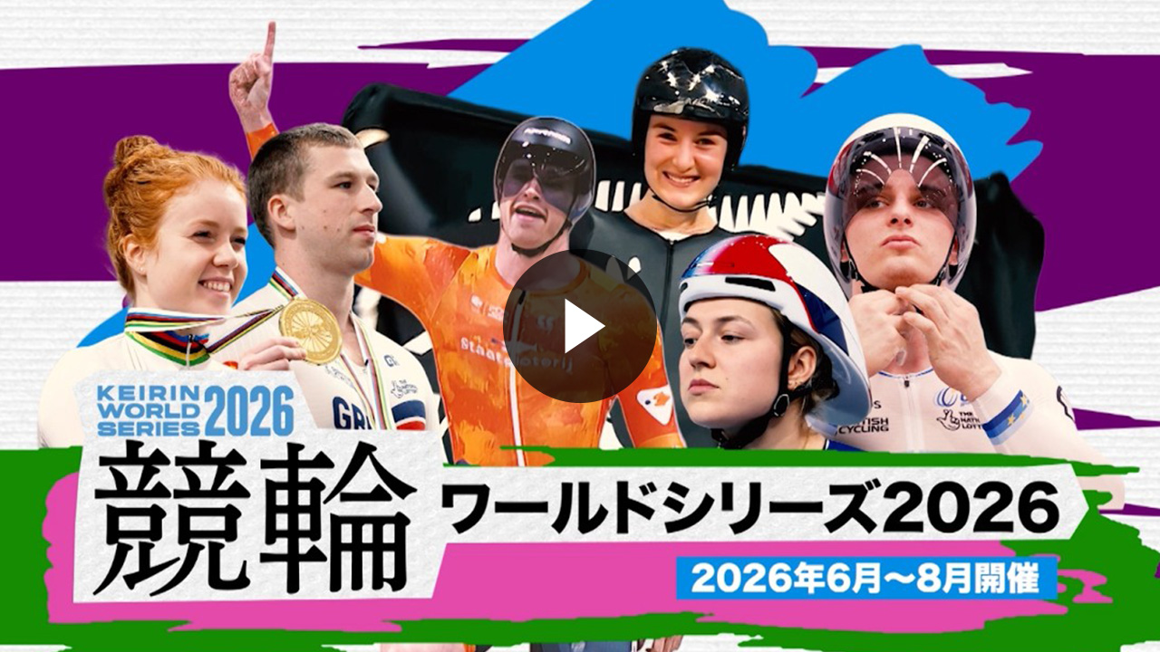 世界の強豪が競輪に参戦！『競輪ワールドシリーズ2026』PV