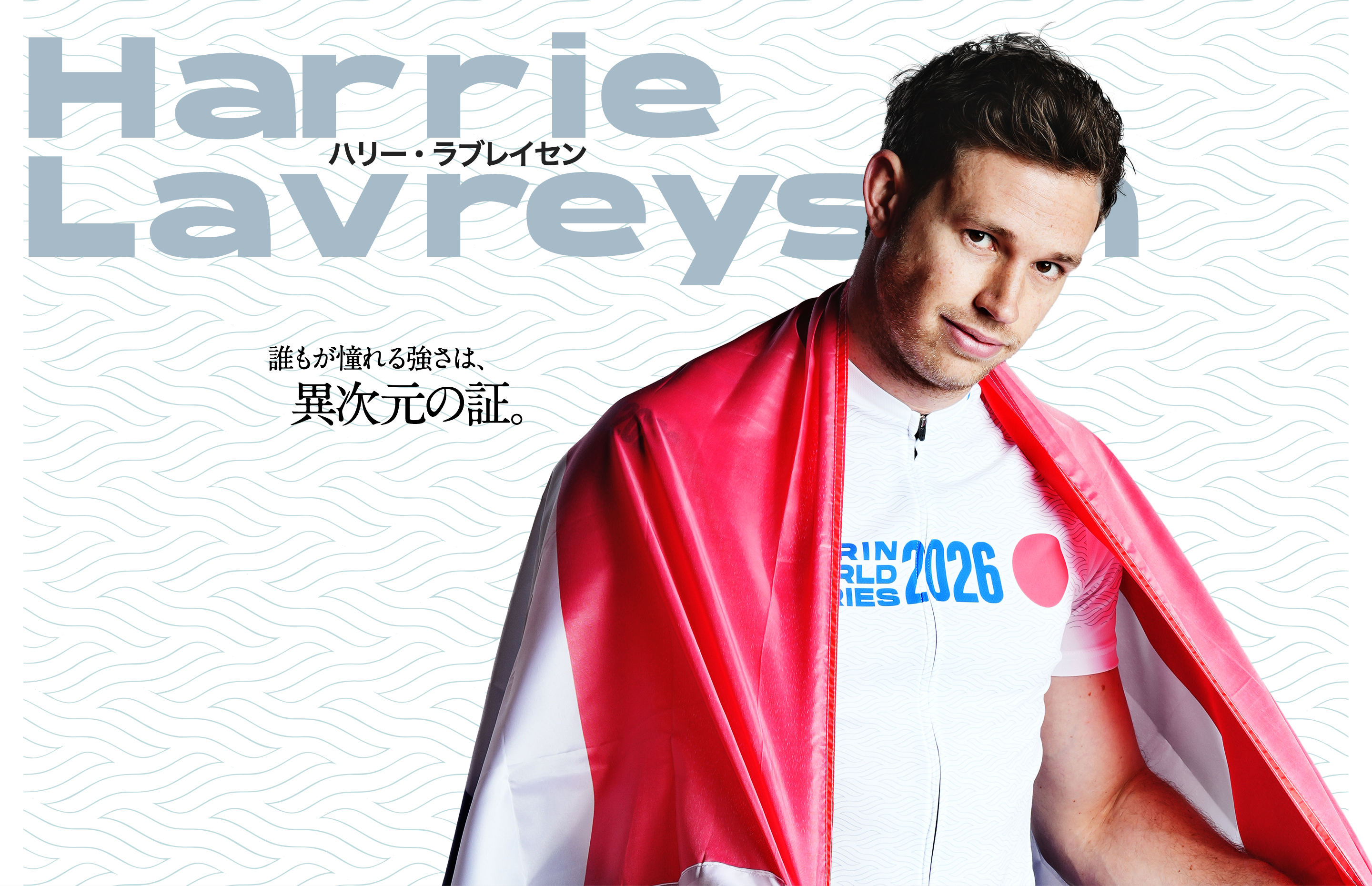 ハリー・ラブレイセン