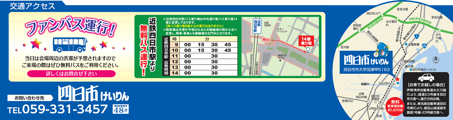 四日市競輪無料バス