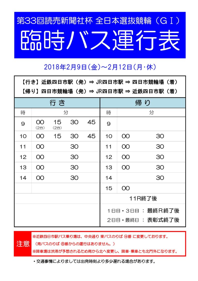 四日市競輪無料バス時刻表