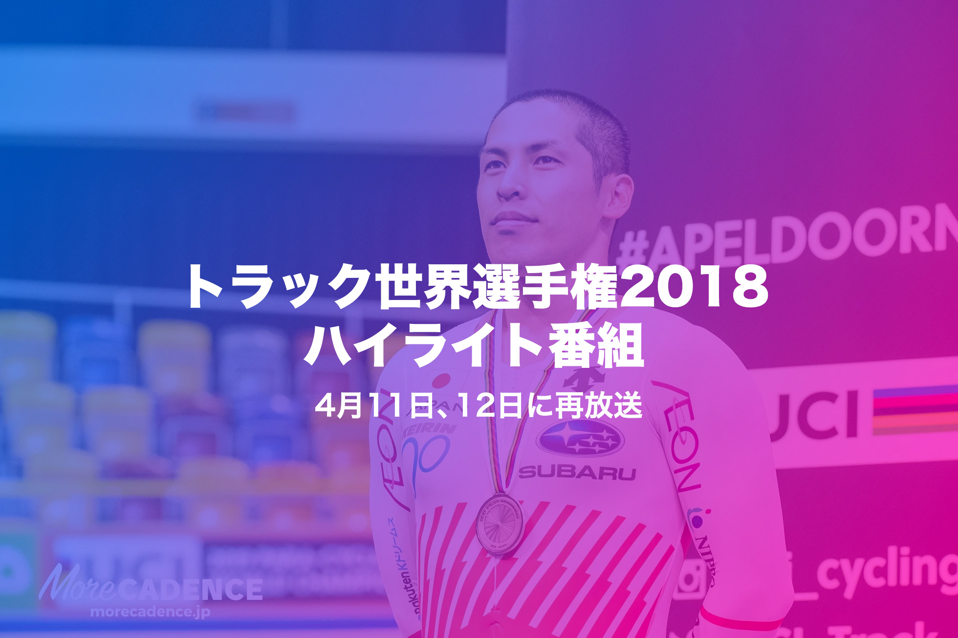 トラック世界選手権2018ハイライト番組再放送