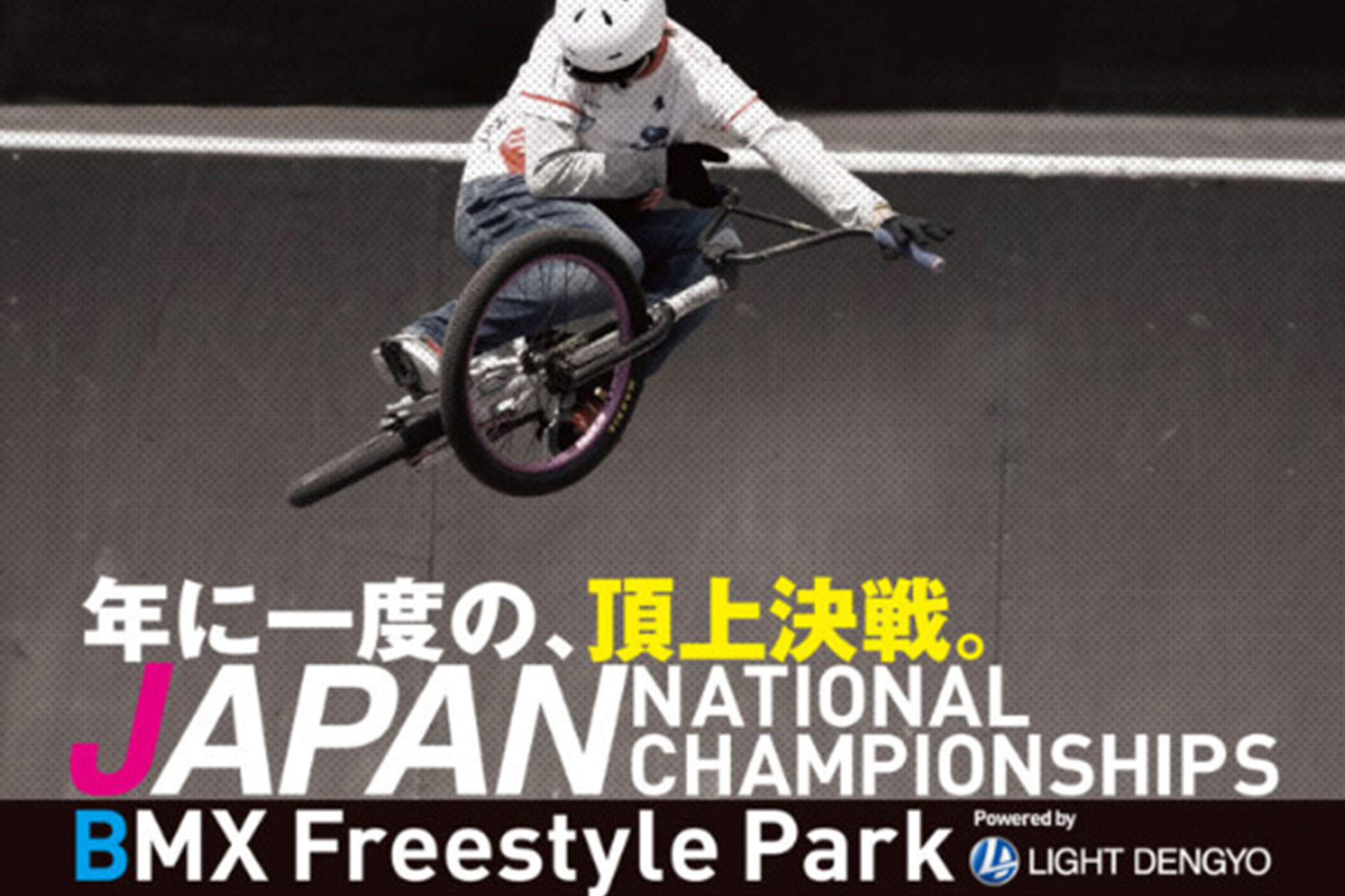 第2回全日本BMXフリースタイル・パーク選手権