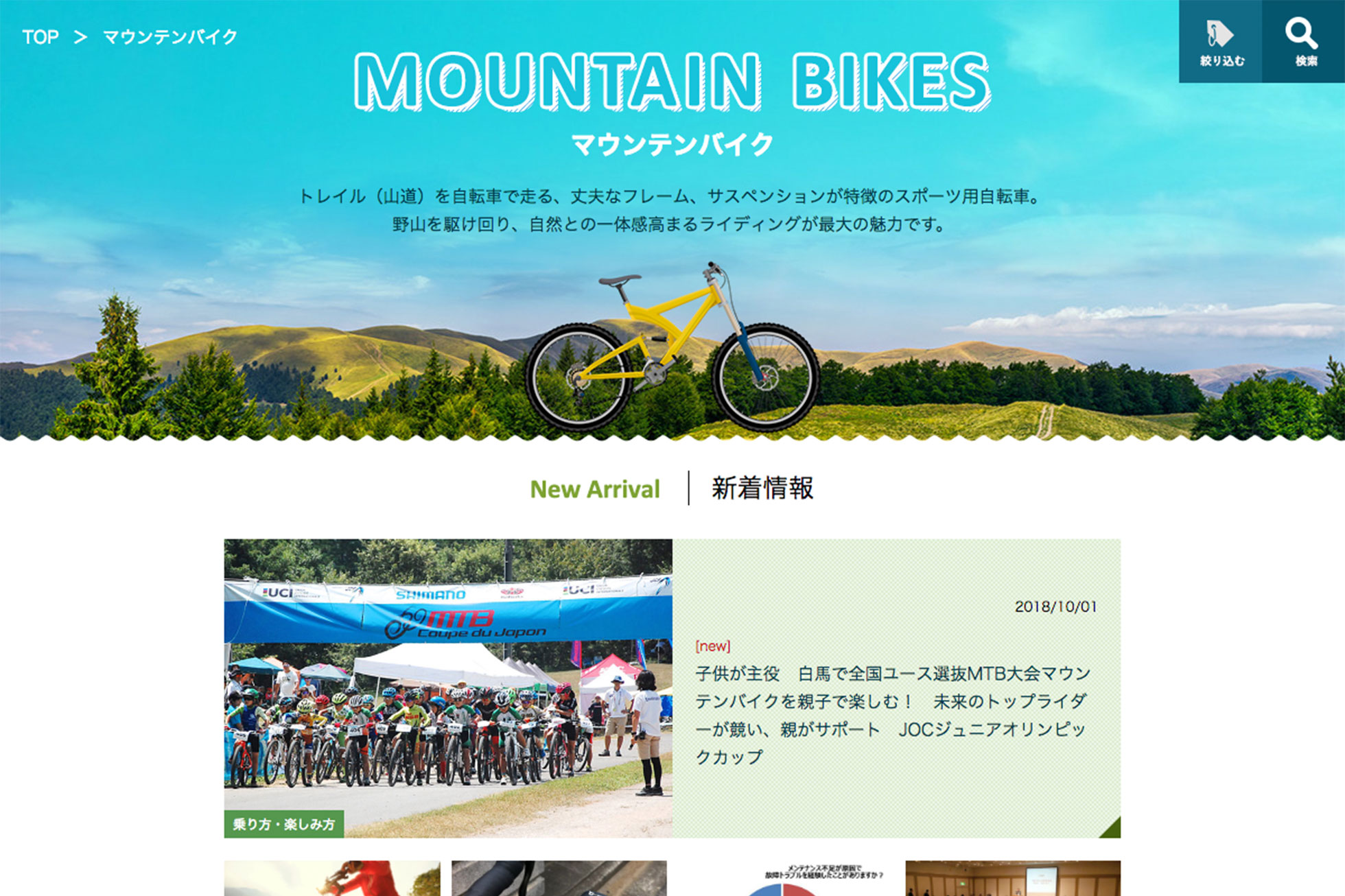 自転車協会の開設したマウンテンバイクの総合ウェブサイト