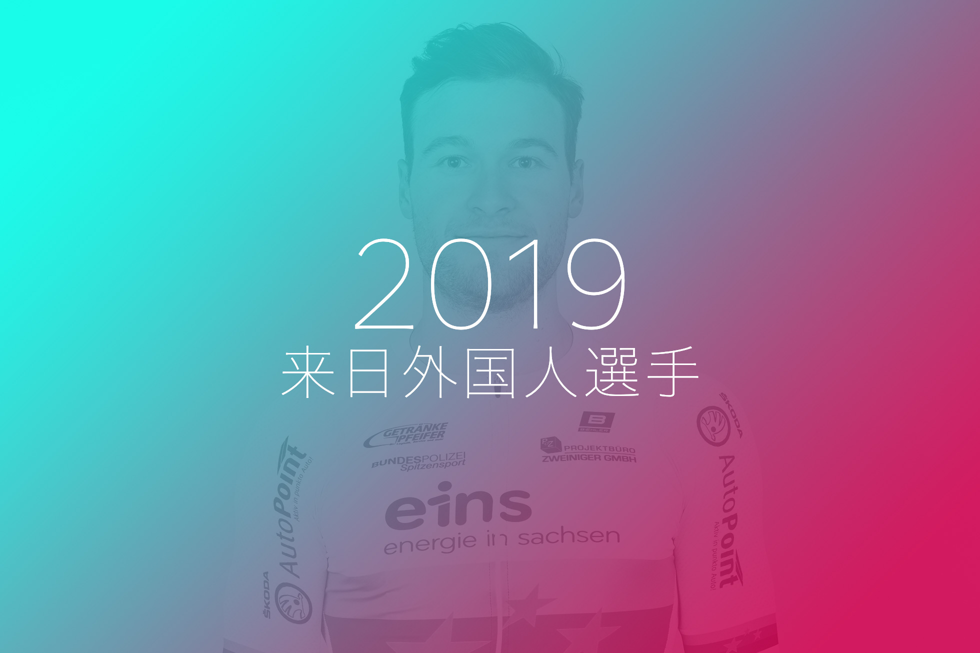 2019年度短期登録選手制度