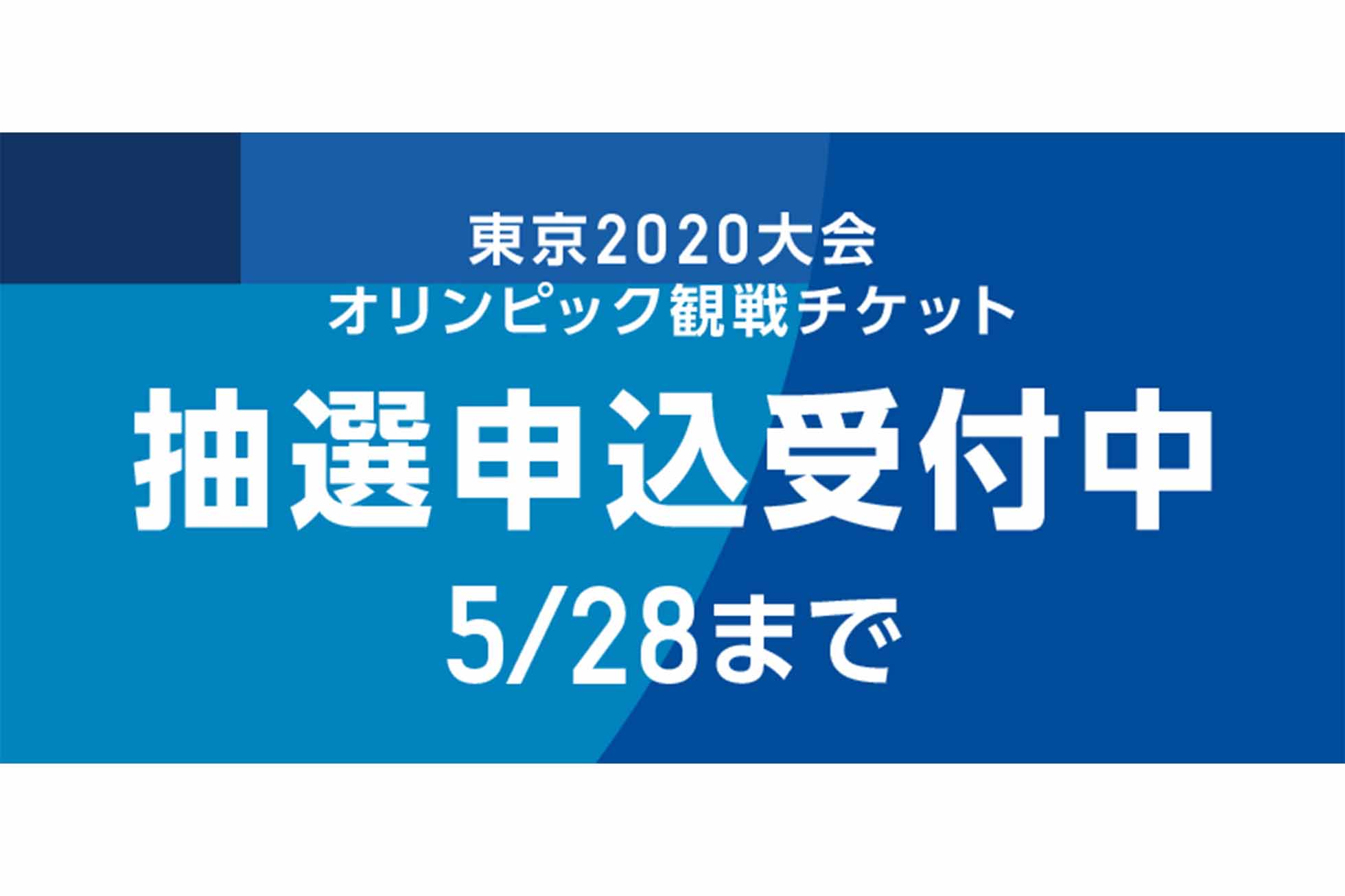 オリンピック観戦チケット