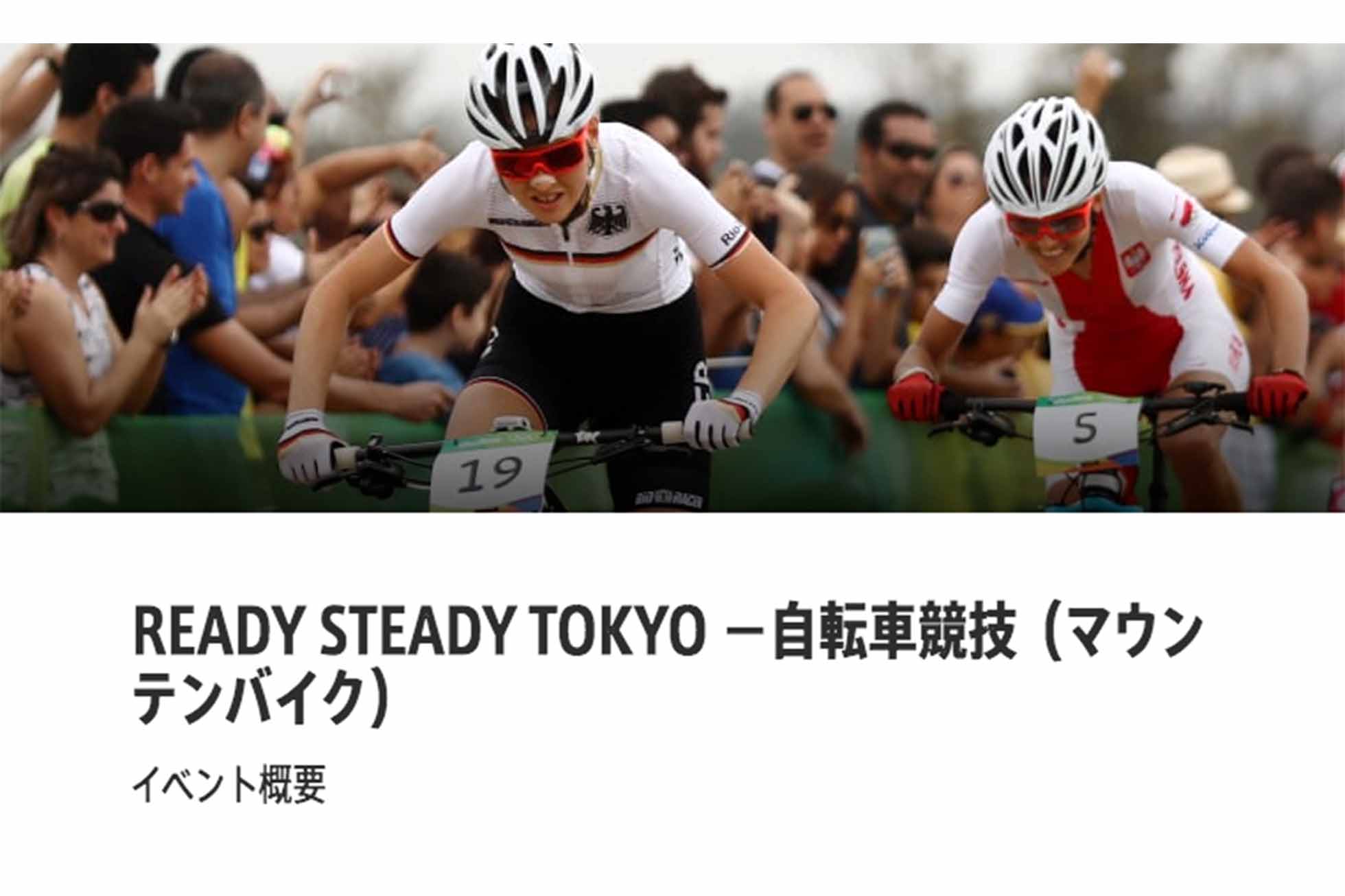 マウンテンバイクのオリンピックテストイベント、10月6日伊豆で開催 