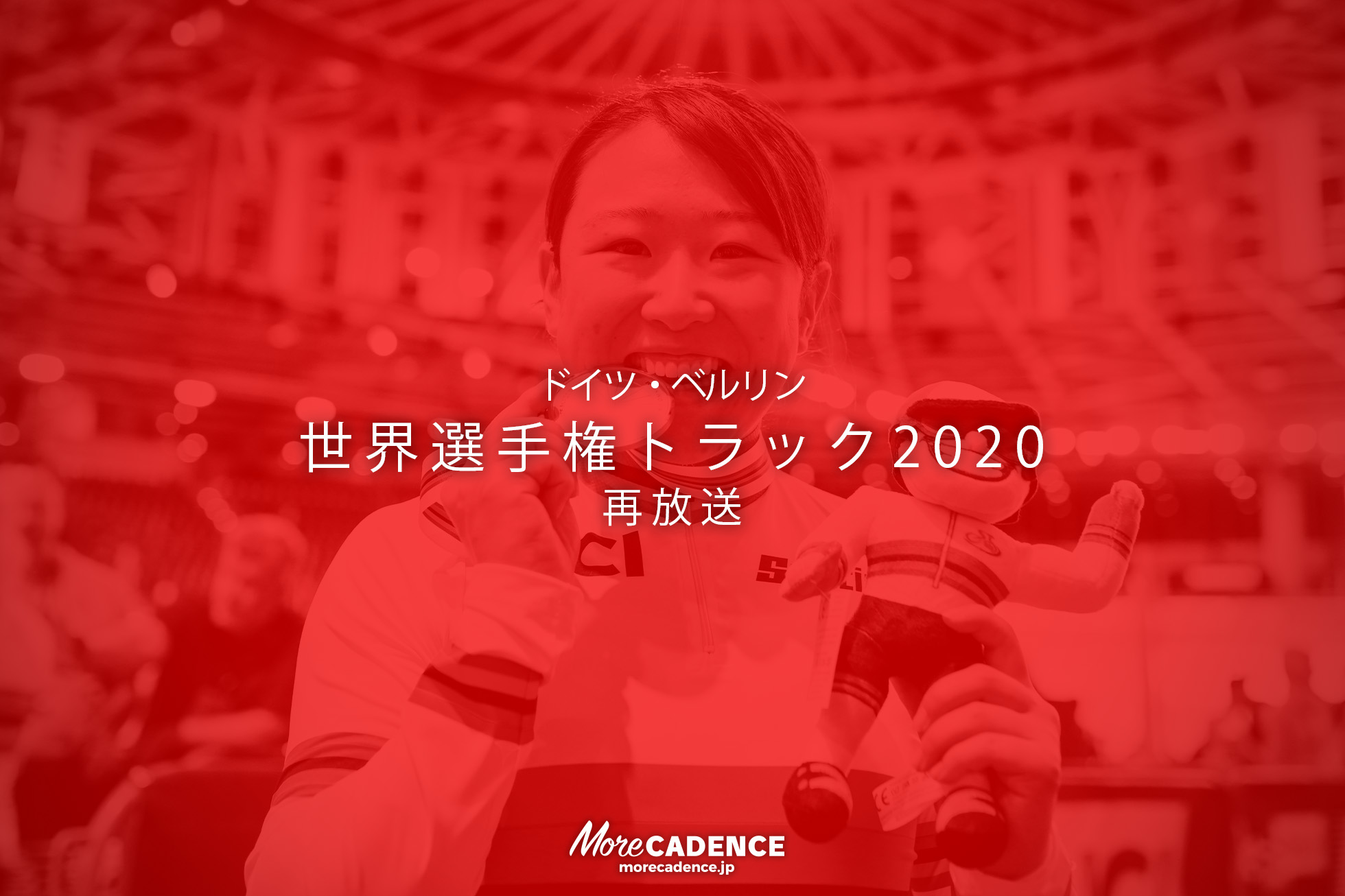 世界選手権トラック2020再放送