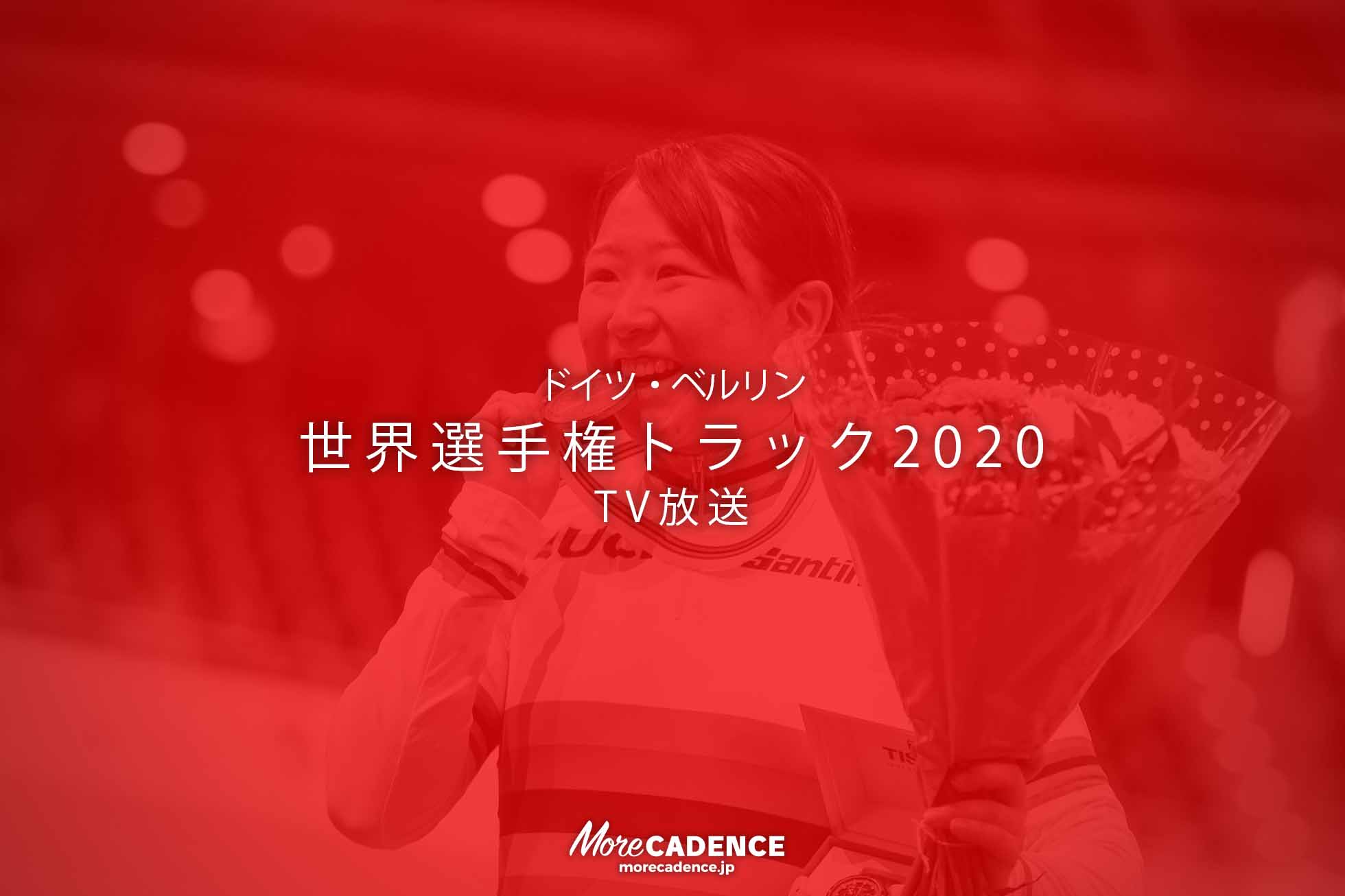 世界選手権トラック2020TV