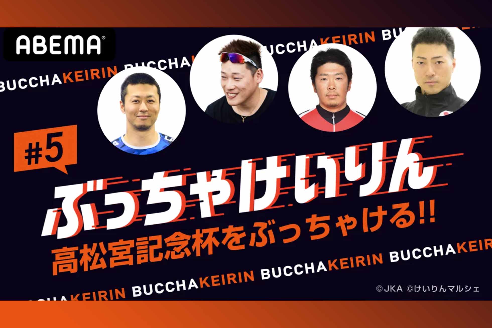 ぶっちゃけいりん 第5回 新田祐大 平原康多 深谷知広 原田研太朗