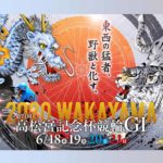 東西対決を見逃すな 第71回高松宮記念杯競輪（GⅠ）特別選抜予選