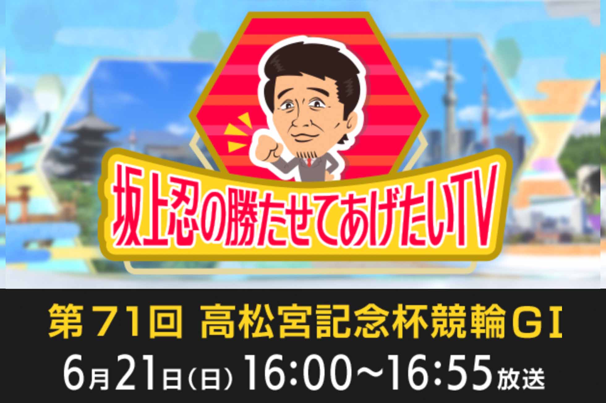 坂上忍の勝たせてあげたいTV