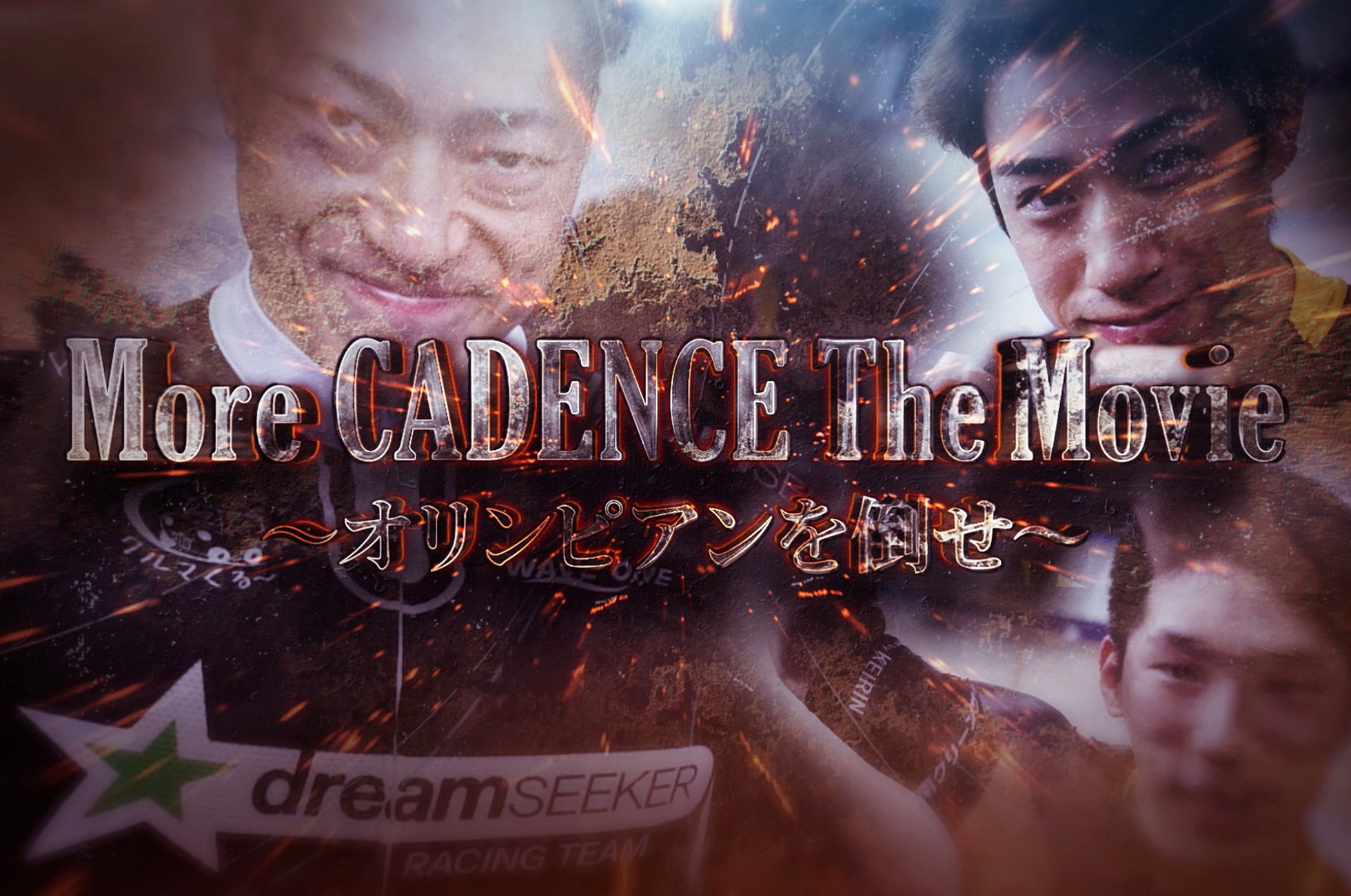 More CADENCE the Movie〜オリンピアンを倒せ〜