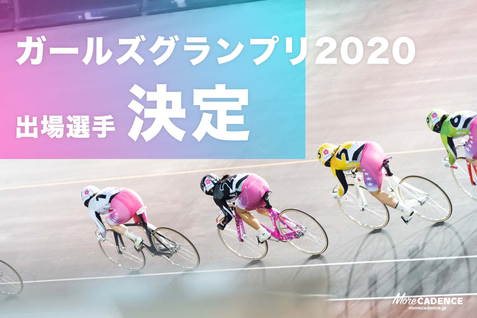 ガールズグランプリ2020 出場予定選手決定