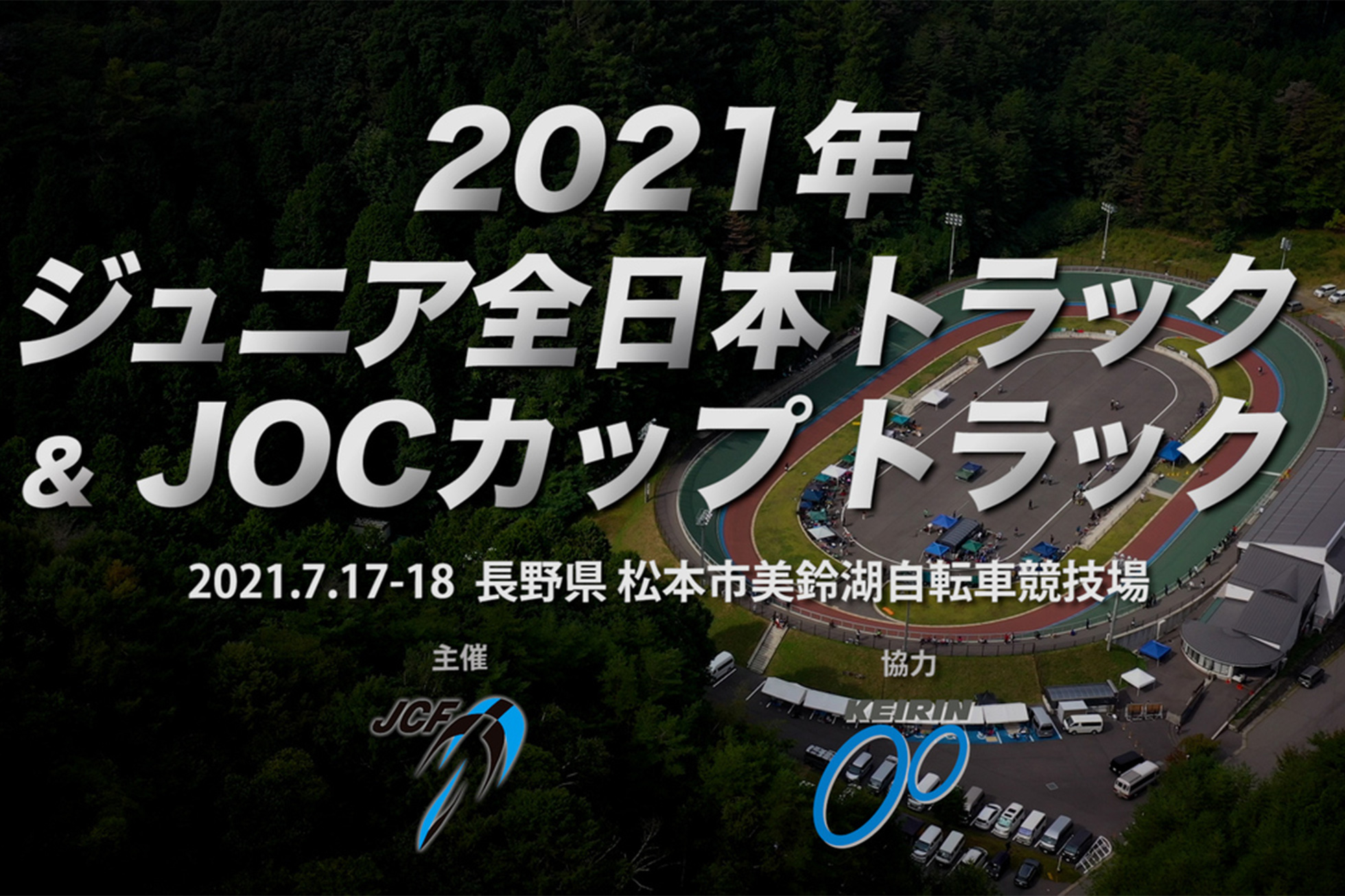 2021年ジュニア全日本トラック&JOCカップトラック