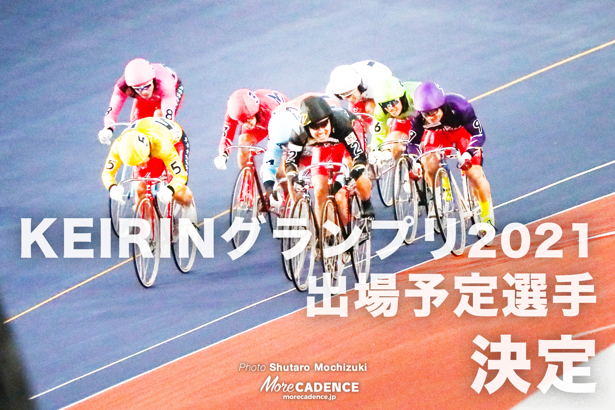 KEIRINグランプリ2021出場予定選手決定