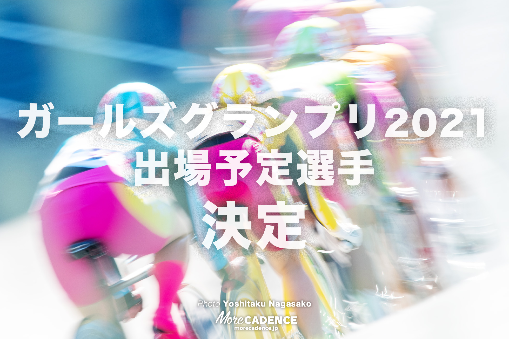 ガールズグランプリ2021出場予定選手決定