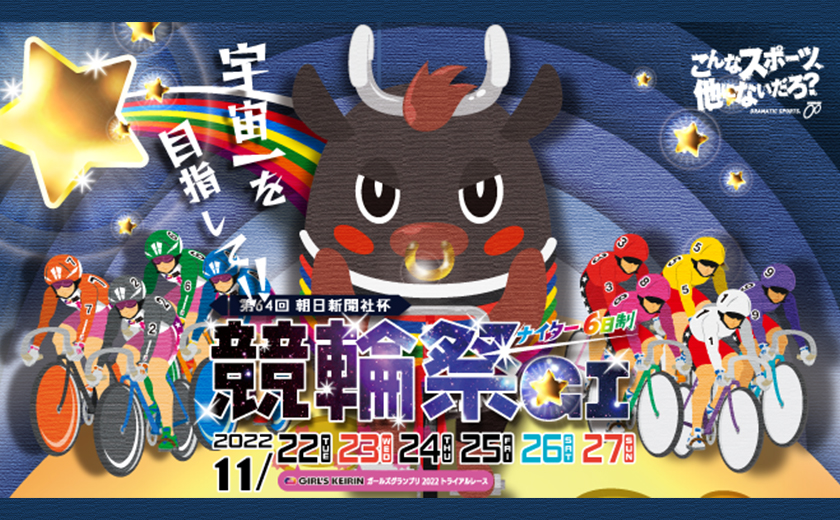 第64回 朝日新聞社杯 競輪祭