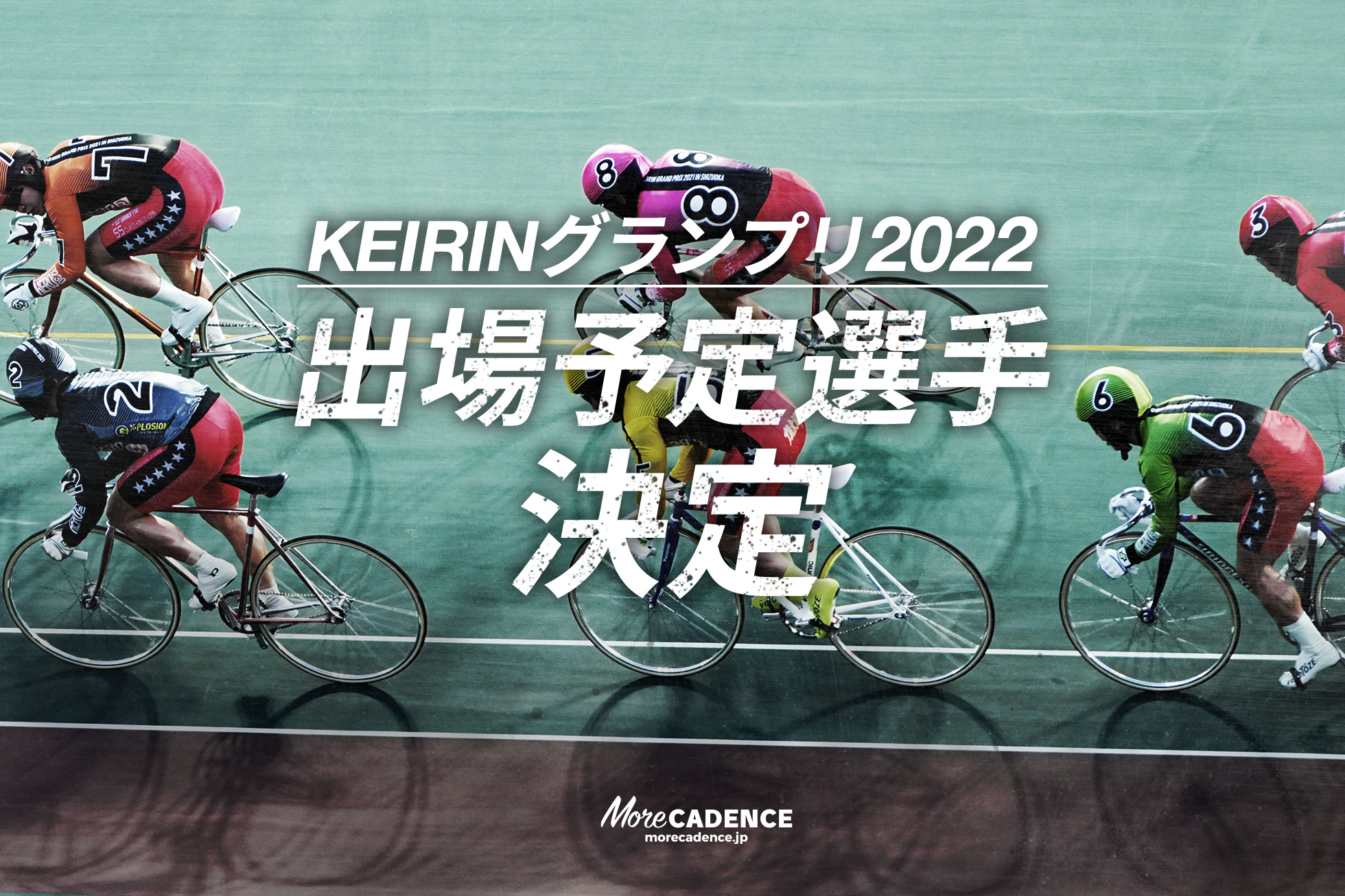 KEIRINグランプリ2022出場選手決定