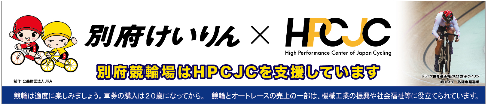 別府HPCJC支援横断幕デザイン