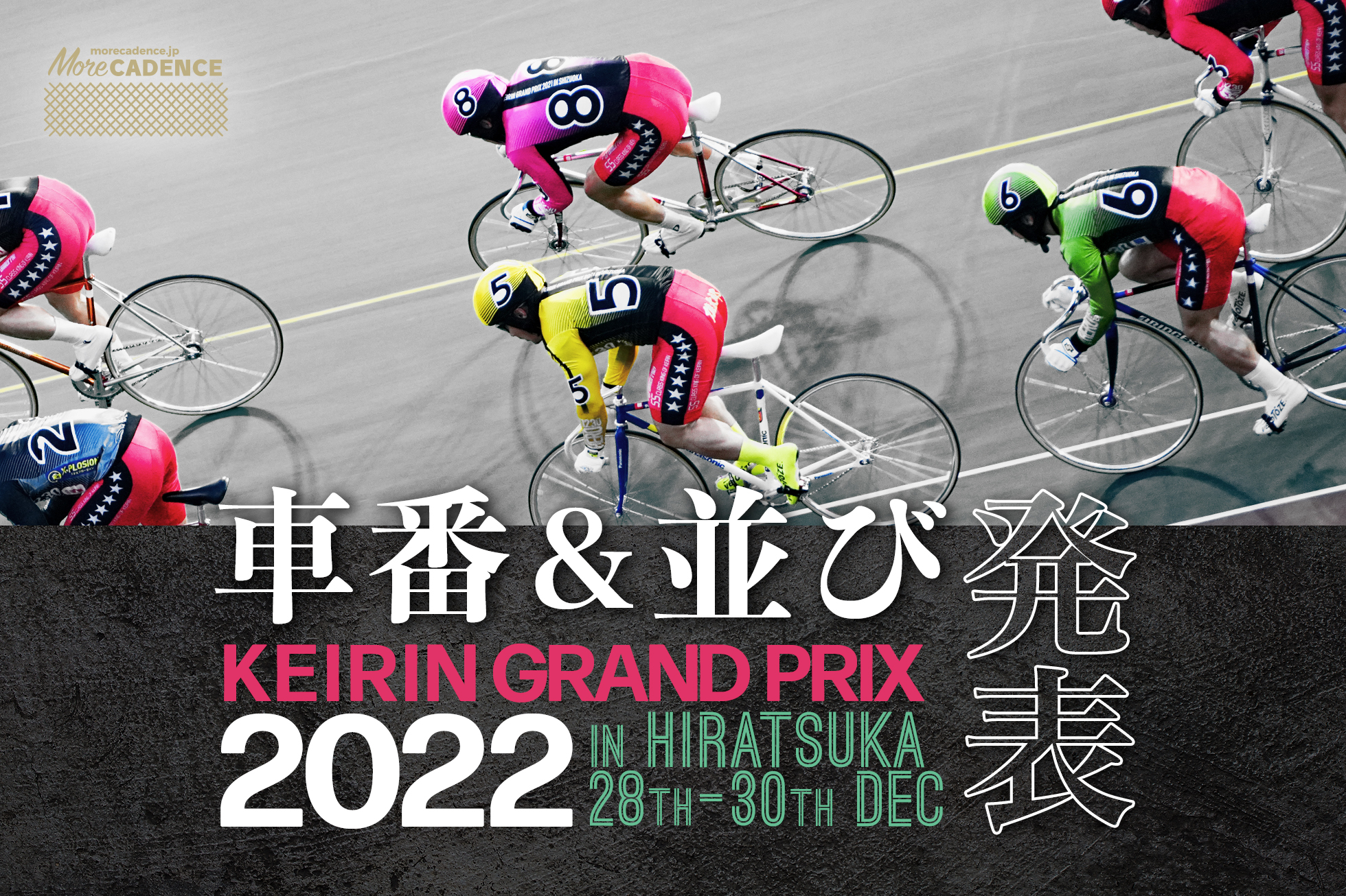 【選手コメント全文】KEIRINグランプリ2022 車番・並び予想発表／12月30日 平塚競輪場 | More CADENCE - 自転車トラック競技/ロードレース/競輪ニュース