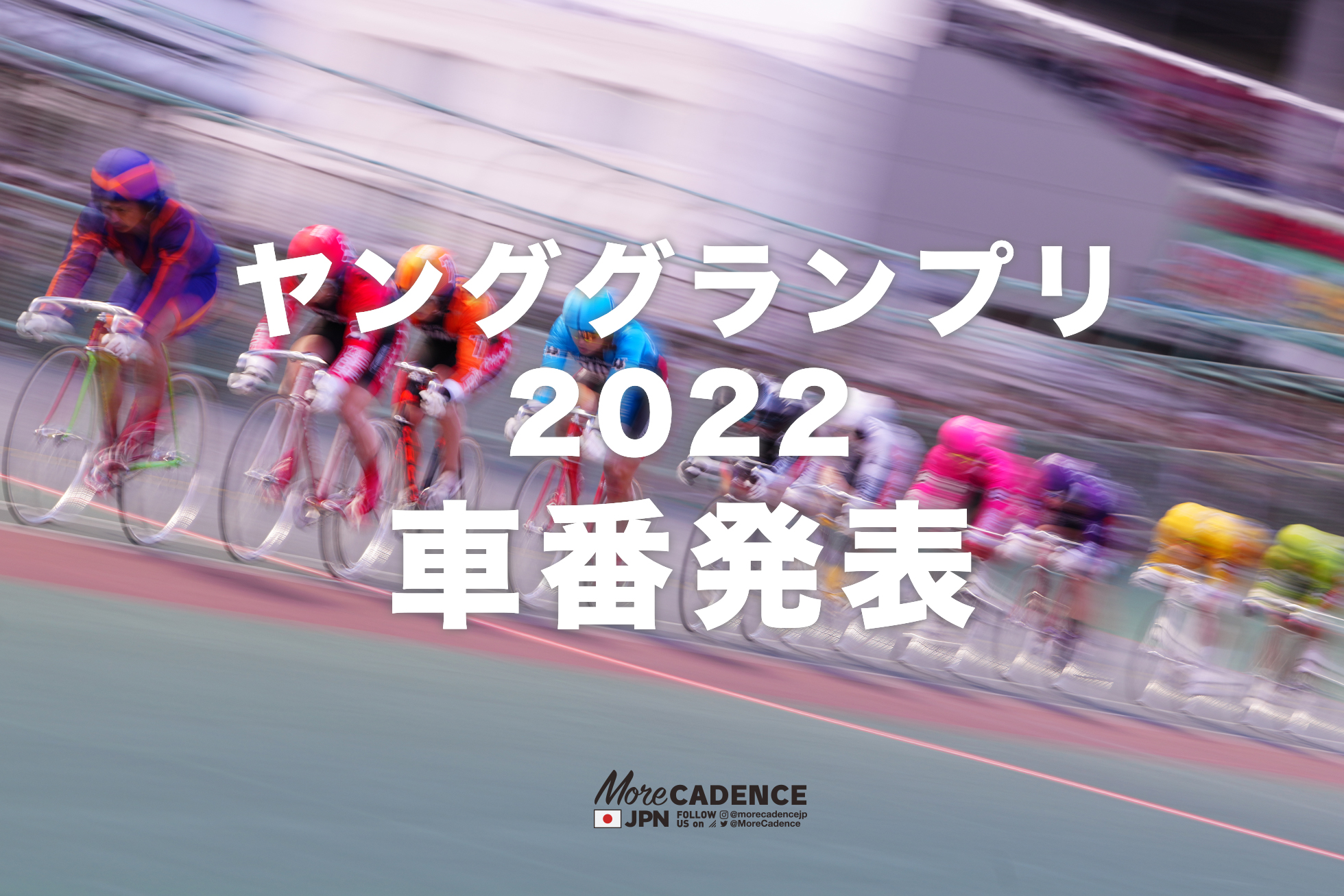 ヤンググランプリ2022車番発表／12月28日 平塚競輪場 | More CADENCE - 自転車トラック競技/ロードレース/競輪ニュース