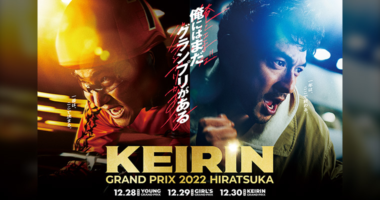 KEIRINグランプリ2022 特設ページはこちら