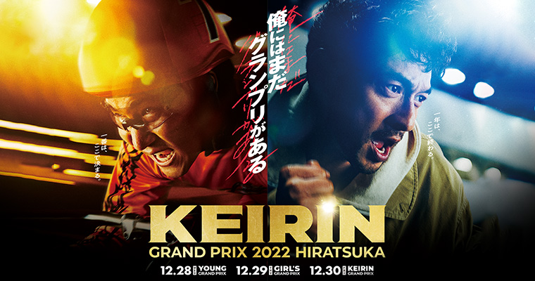 KEIRINグランプリ2022 特設ページはこちら