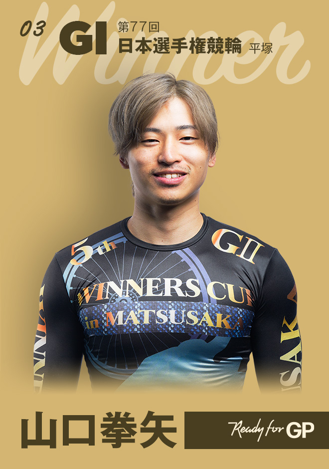 山口拳矢 日本選手権競輪 優勝
