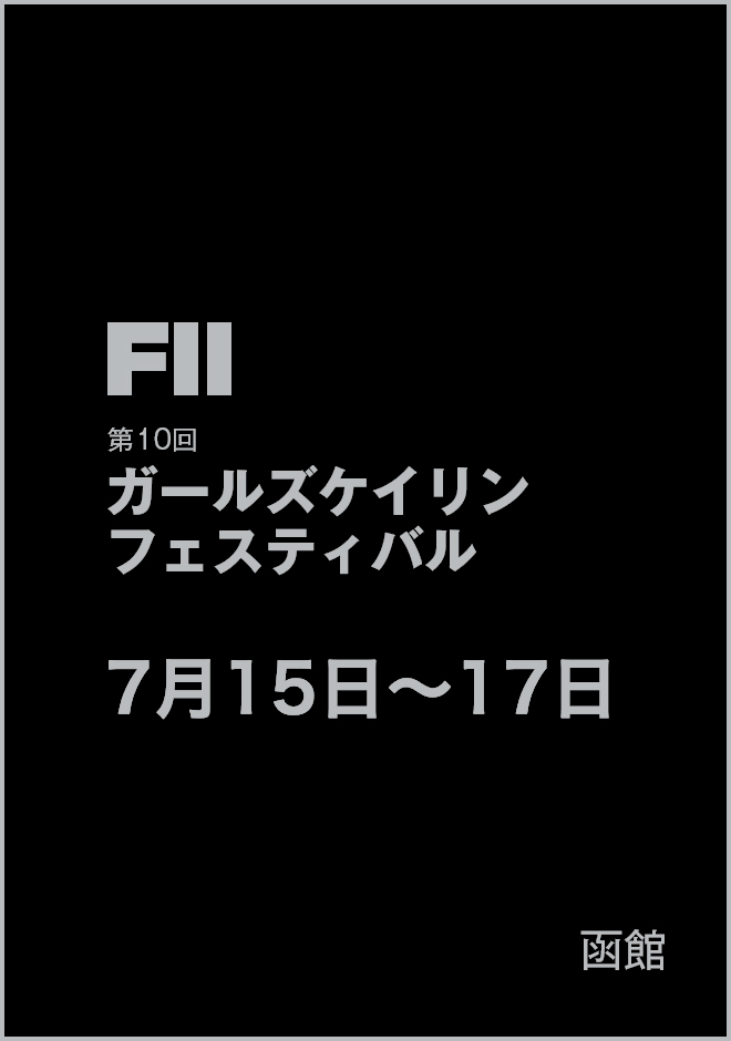 FⅡ ガールズケイリンフェスティバル