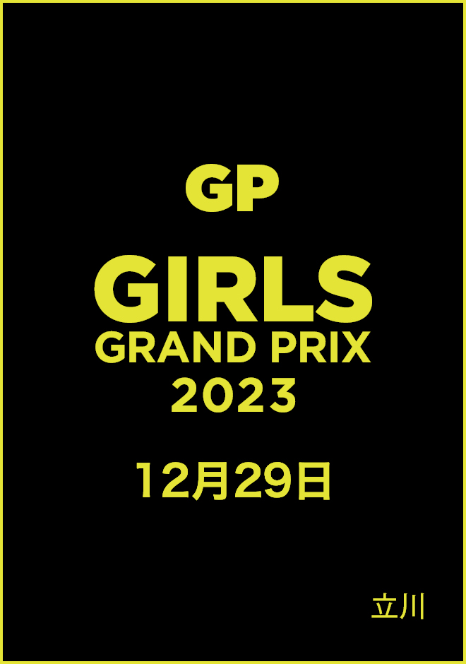 GP ガールズグランプリ2023