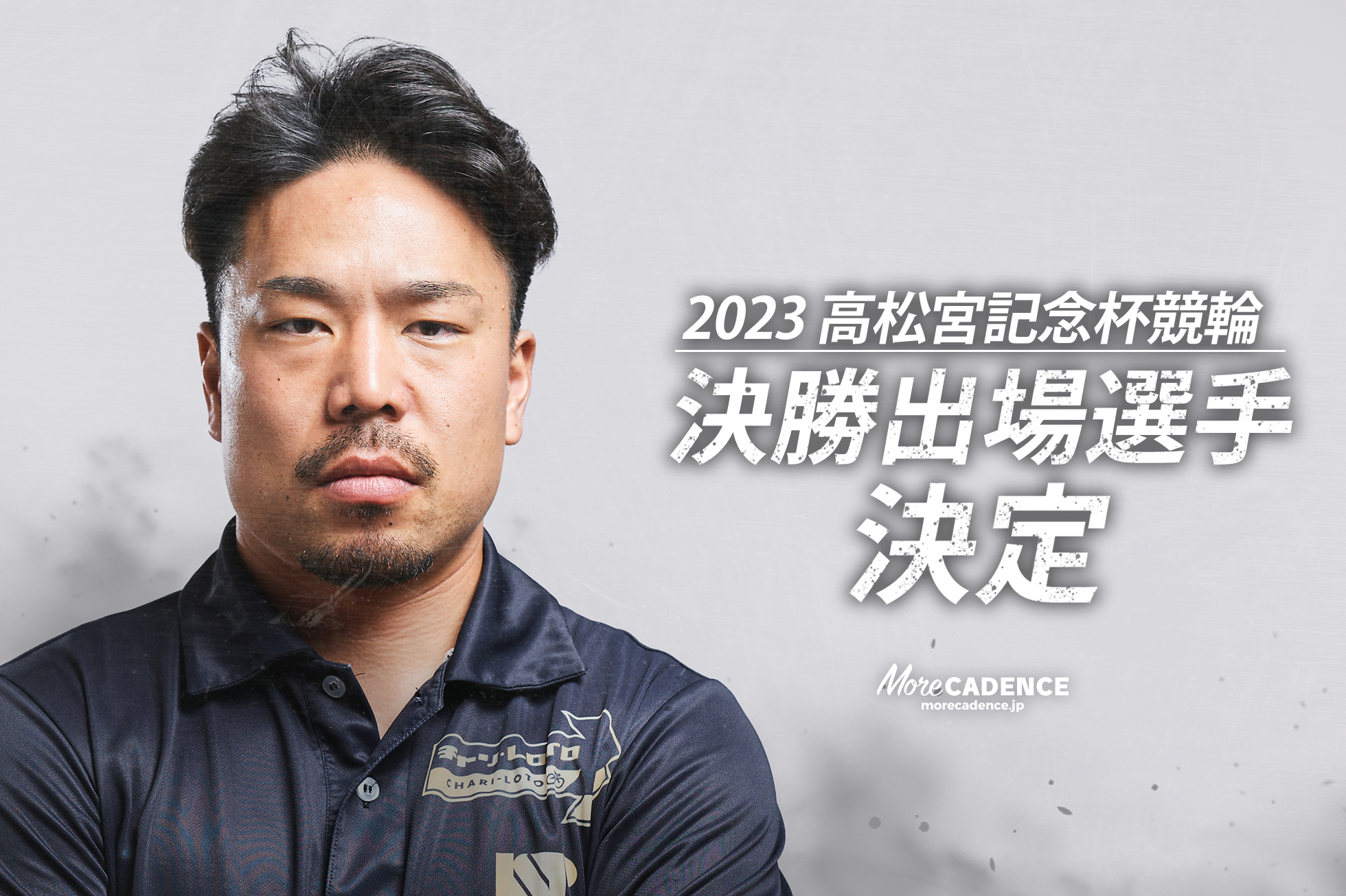 いよいよ決勝戦！高松宮記念杯競輪（G1）決勝メンバー・並び予想／6月18日（日）岸和田競輪場 | More CADENCE - 自転車トラック競技/ロードレース/競輪ニュース