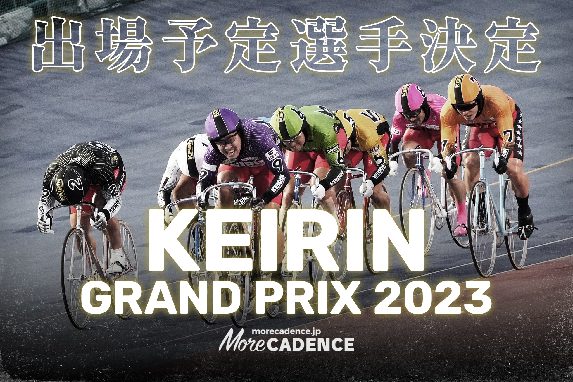 KEIRINグランプリ2023 出場予定選手決定 2024年の「S級S班