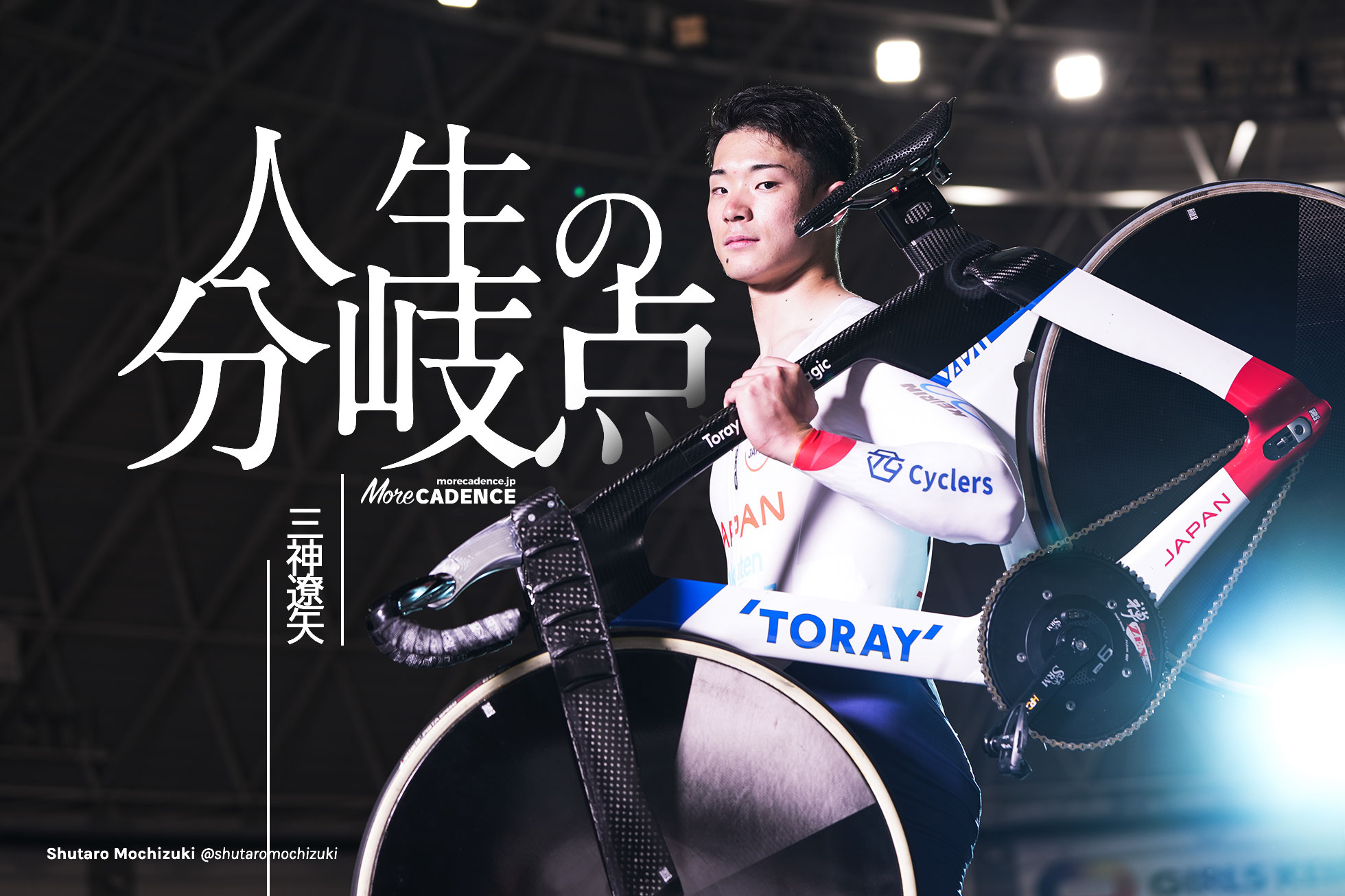 三神遼矢