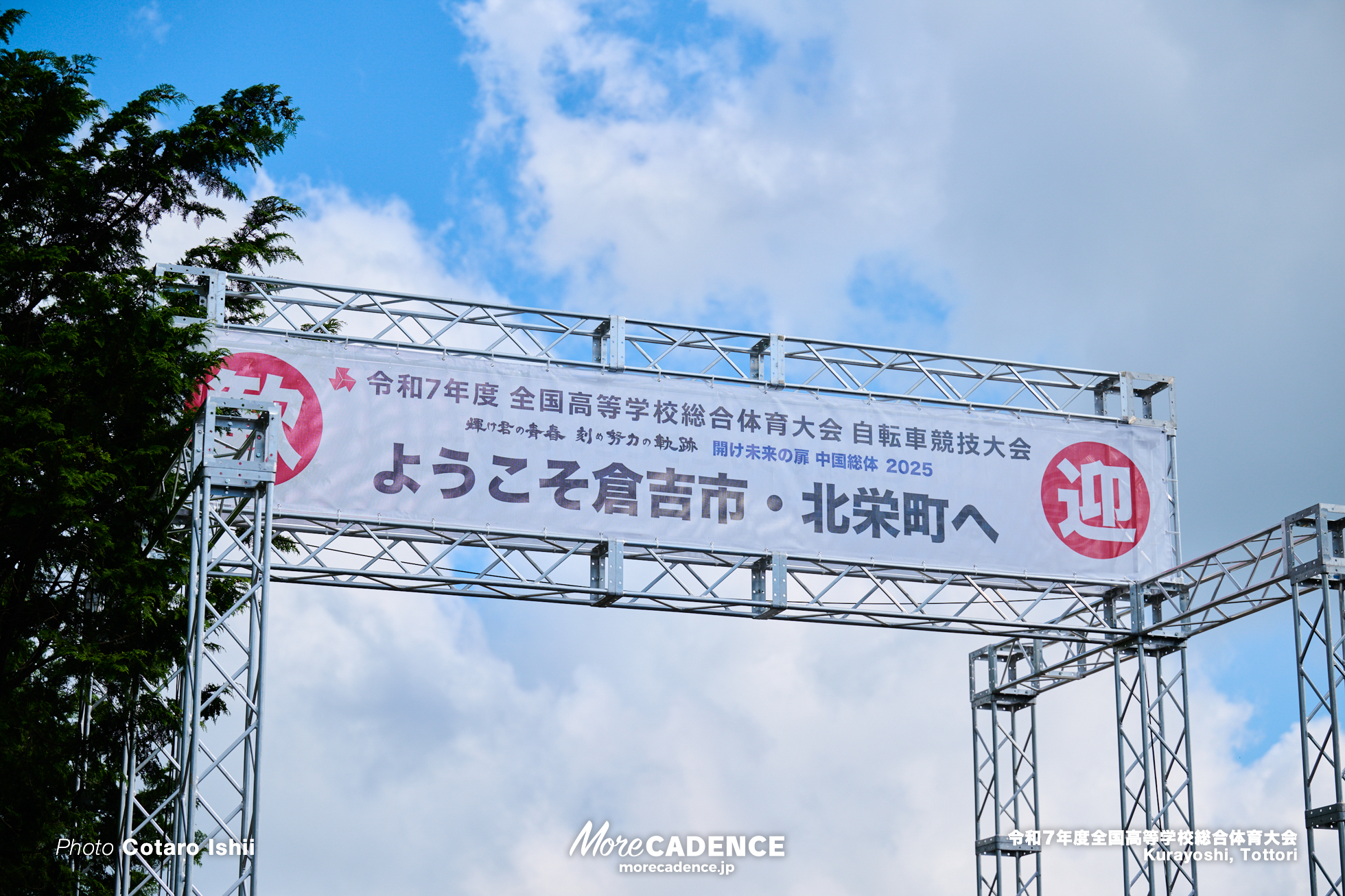 令和7年度全国高等学校総合体育大会, 倉吉自転車競技場