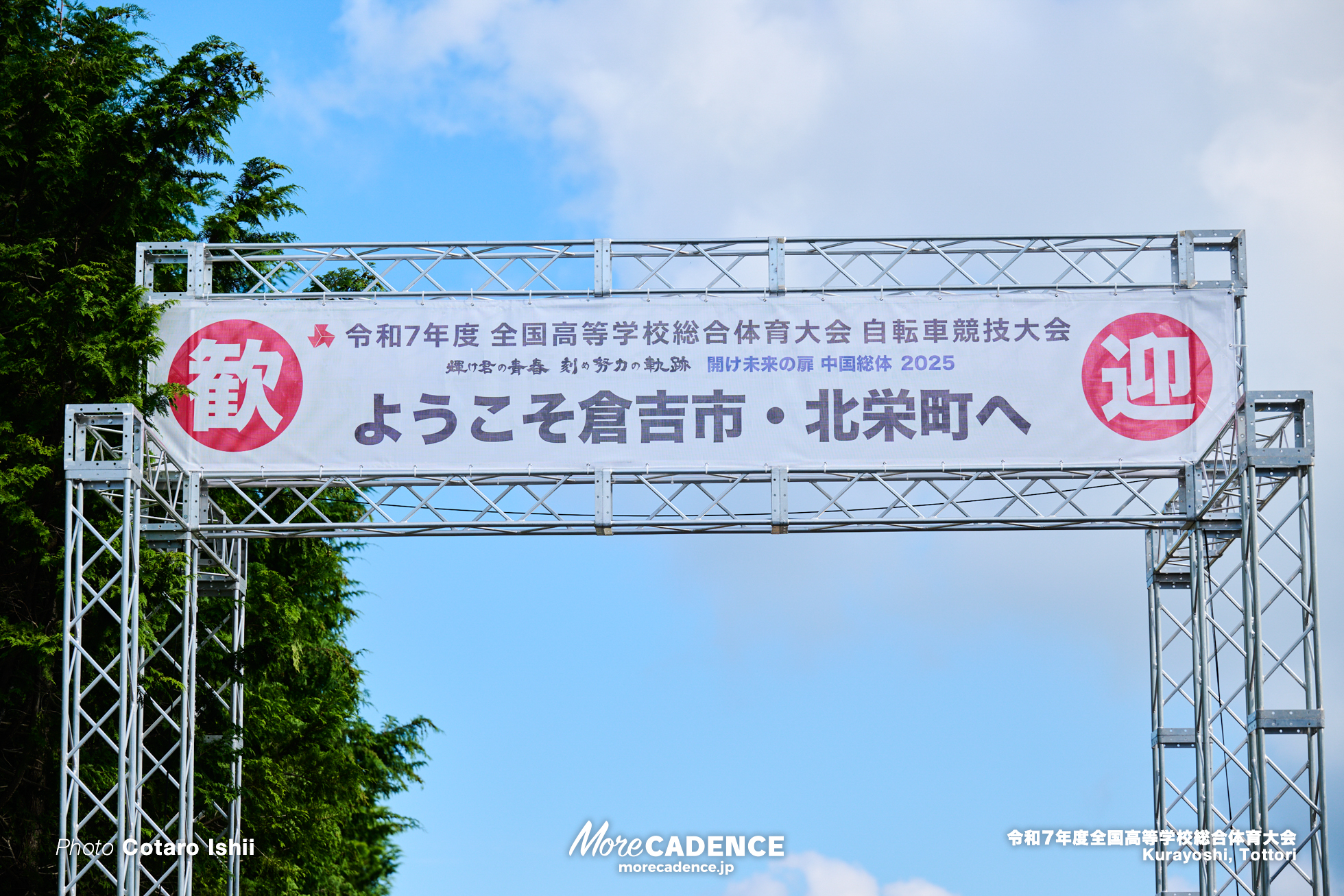 令和7年度全国高等学校総合体育大会, 倉吉自転車競技場