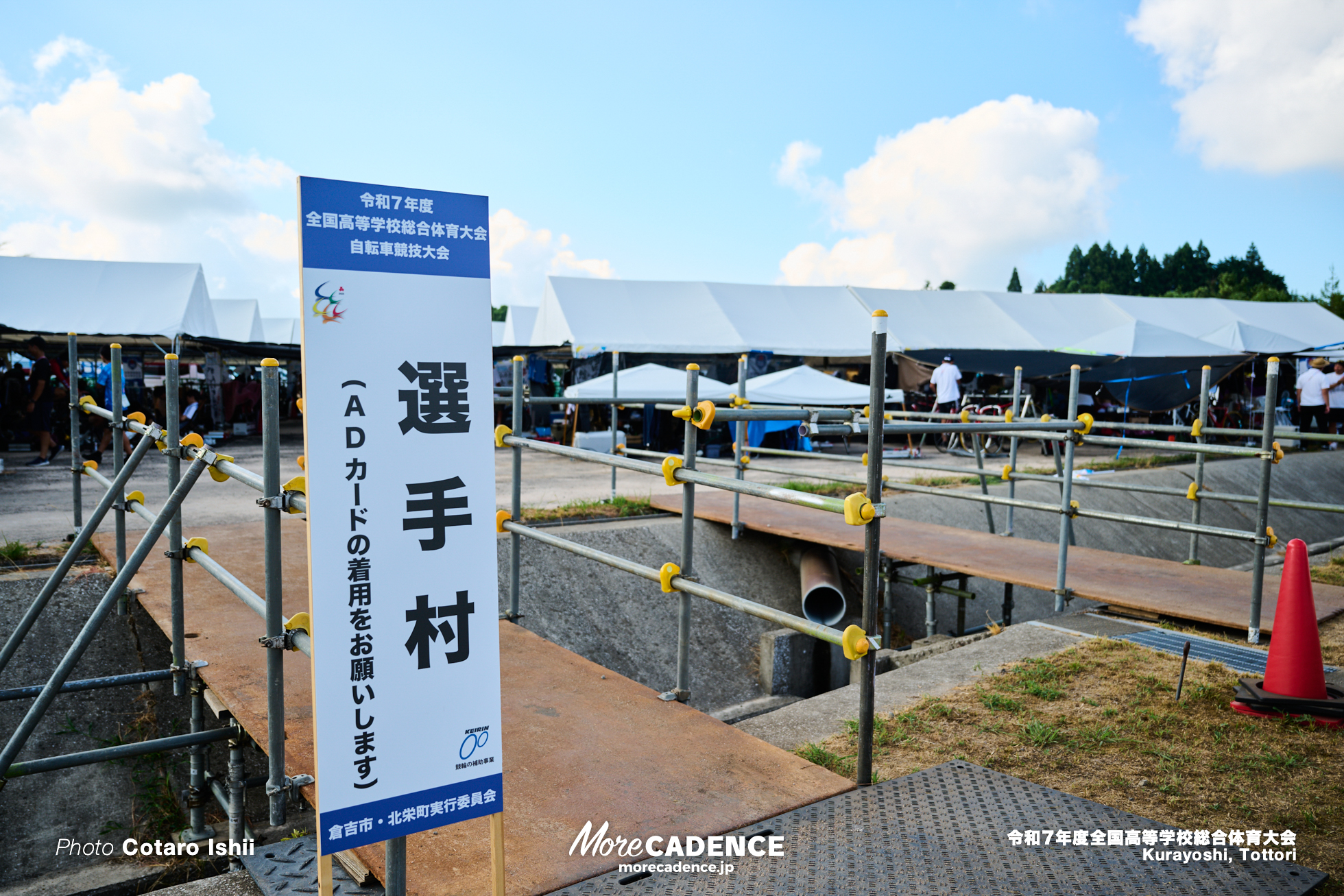 令和7年度全国高等学校総合体育大会, 倉吉自転車競技場