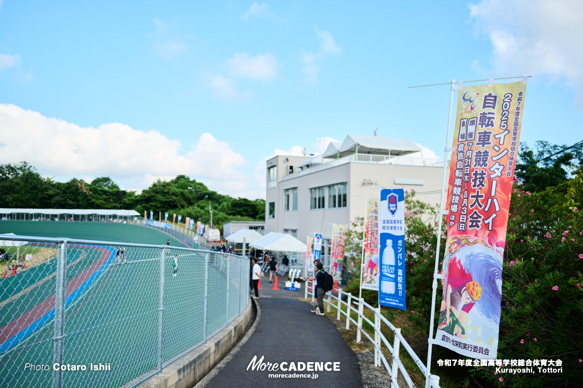令和7年度全国高等学校総合体育大会, 倉吉自転車競技場
